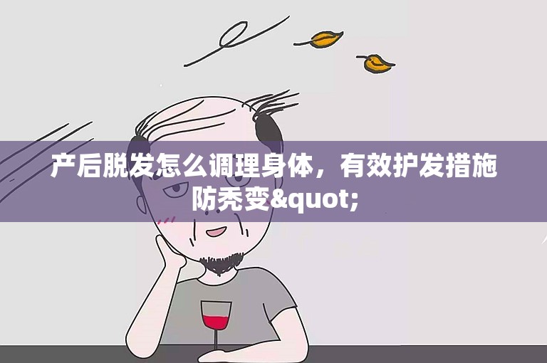 产后脱发怎么调理身体，有效护发措施防秃变"