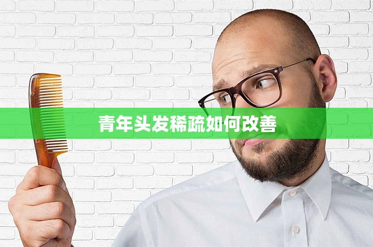 青年头发稀疏如何改善