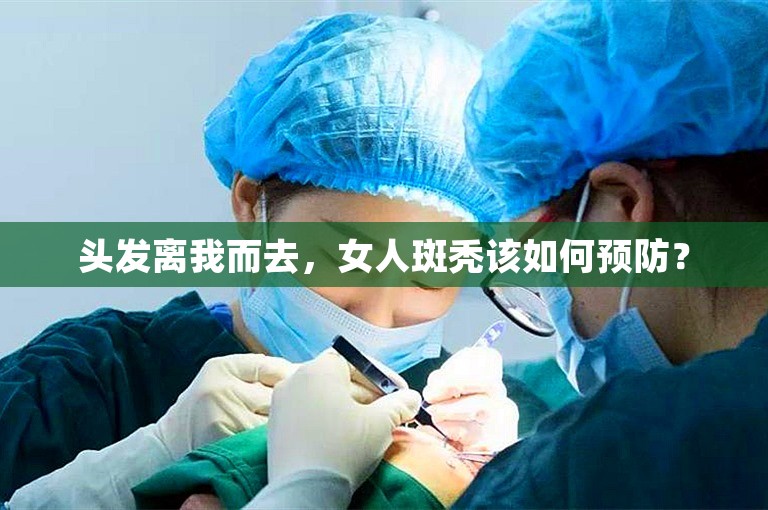 头发离我而去，女人斑秃该如何预防？