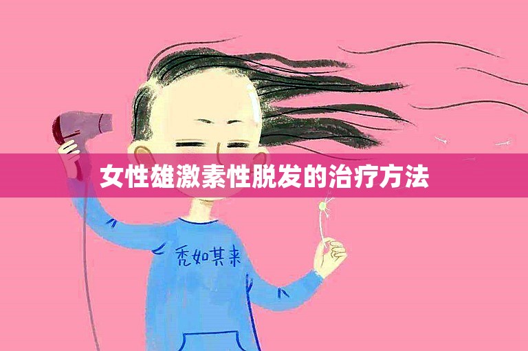 女性雄激素性脱发的治疗方法