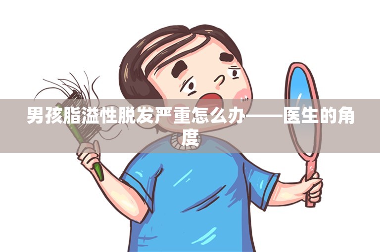 男孩脂溢性脱发严重怎么办——医生的角度