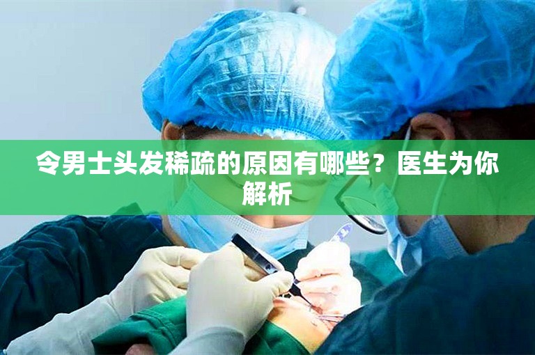 令男士头发稀疏的原因有哪些？医生为你解析