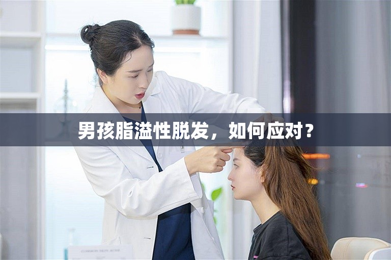 男孩脂溢性脱发，如何应对？