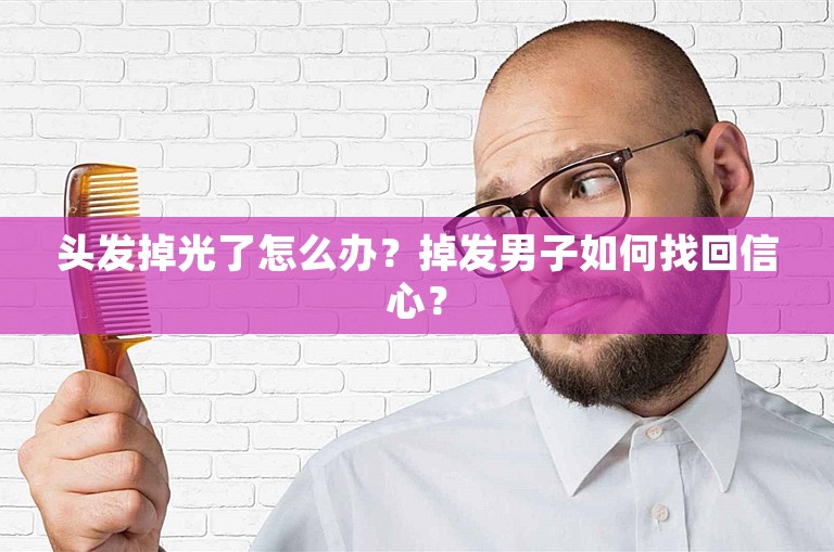 头发掉光了怎么办？掉发男子如何找回信心？