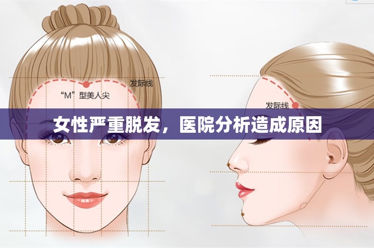 女性严重脱发，医院分析造成原因