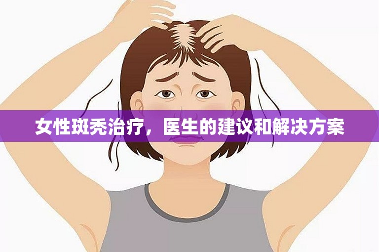 女性斑秃治疗，医生的建议和解决方案