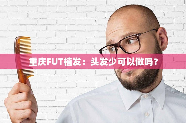 重庆FUT植发：头发少可以做吗？