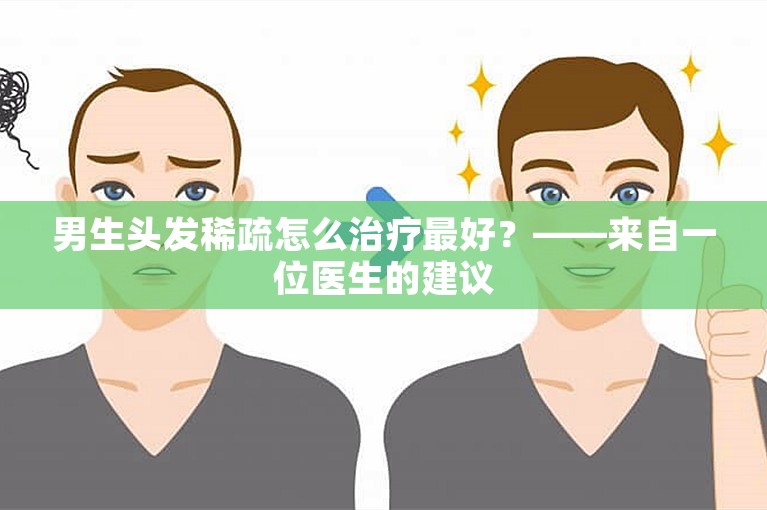 男生头发稀疏怎么治疗最好？——来自一位医生的建议