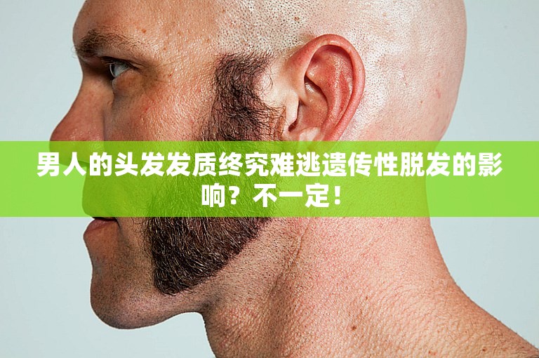 男人的头发发质终究难逃遗传性脱发的影响？不一定！