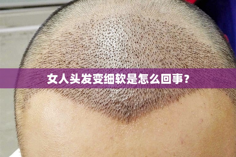 女人头发变细软是怎么回事？