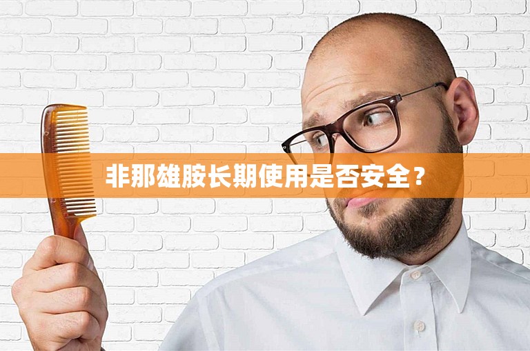 非那雄胺长期使用是否安全？