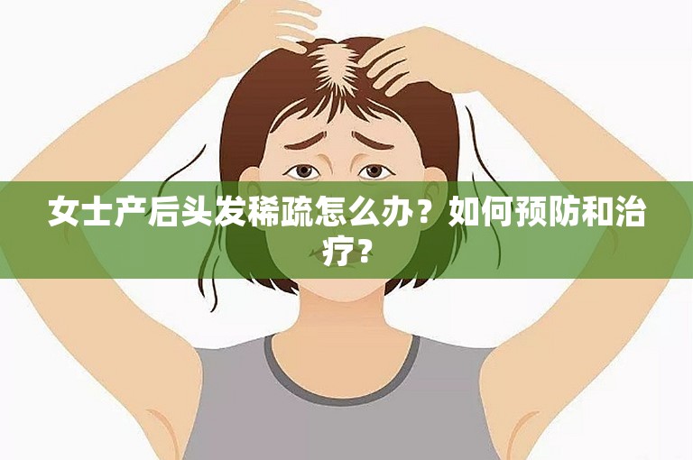 女士产后头发稀疏怎么办？如何预防和治疗？