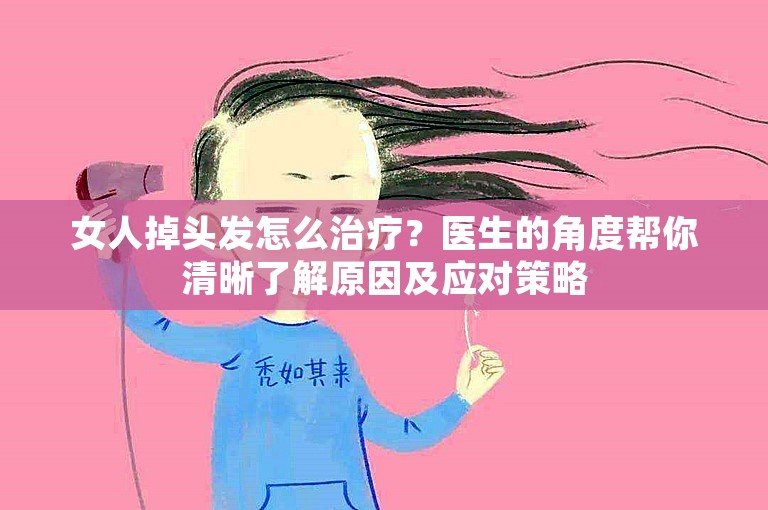 女人掉头发怎么治疗？医生的角度帮你清晰了解原因及应对策略