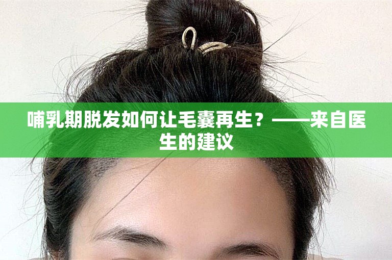 哺乳期脱发如何让毛囊再生？——来自医生的建议