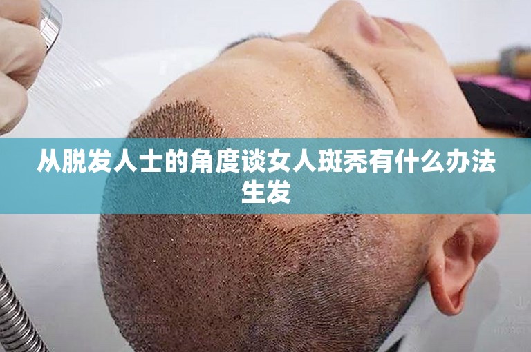 从脱发人士的角度谈女人斑秃有什么办法生发