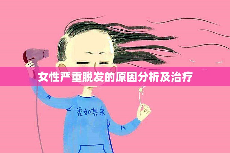 女性严重脱发的原因分析及治疗