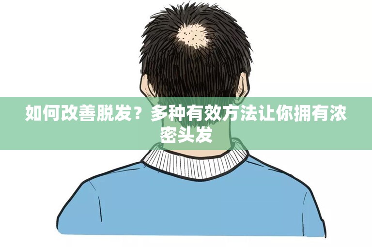 如何改善脱发？多种有效方法让你拥有浓密头发