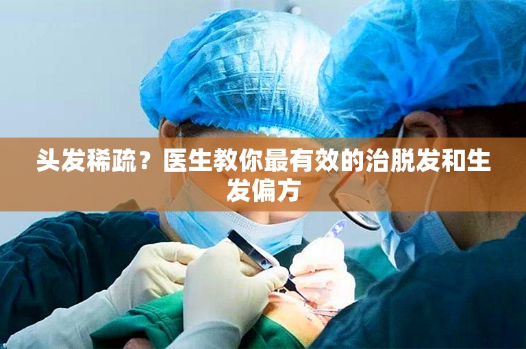 头发稀疏？医生教你最有效的治脱发和生发偏方