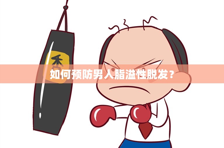 如何预防男人脂溢性脱发？