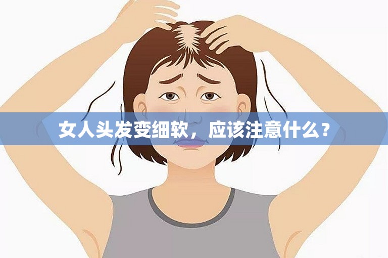 女人头发变细软，应该注意什么？