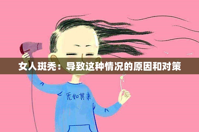 女人斑秃：导致这种情况的原因和对策