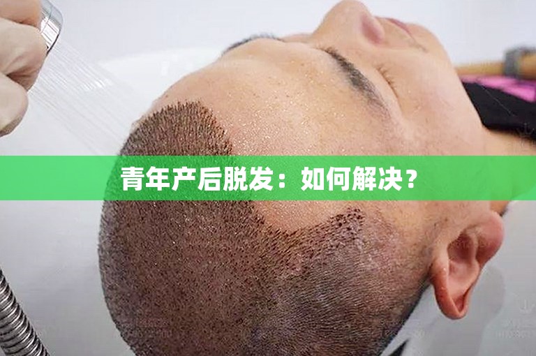 青年产后脱发：如何解决？