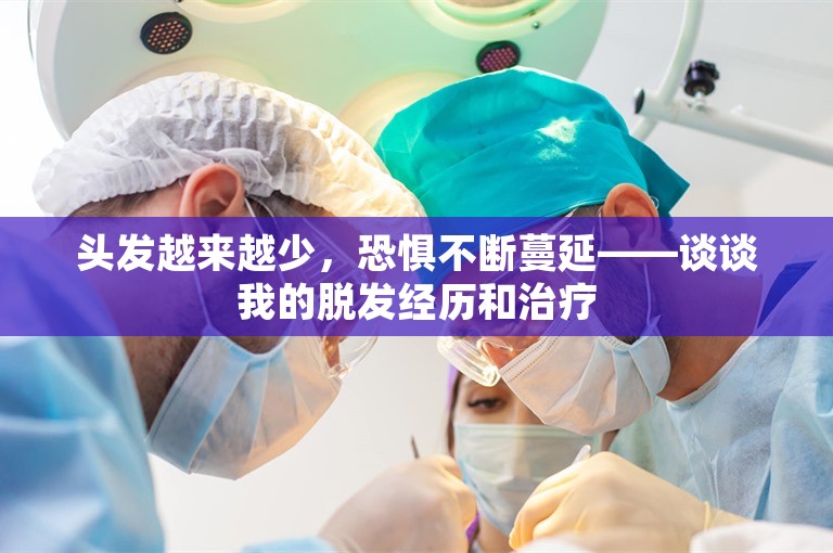 头发越来越少，恐惧不断蔓延——谈谈我的脱发经历和治疗