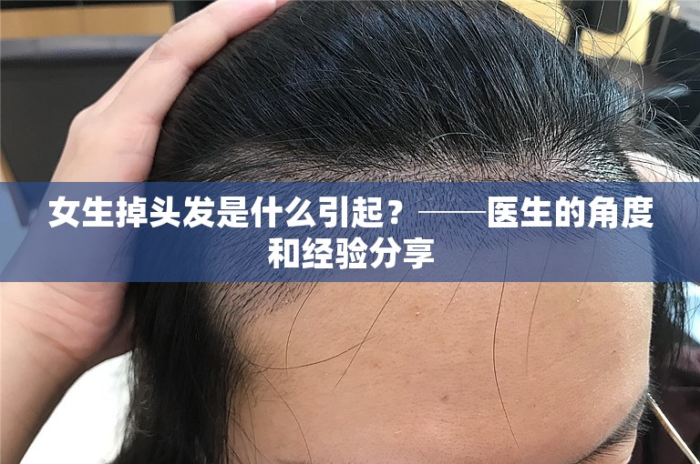 女生掉头发是什么引起？──医生的角度和经验分享