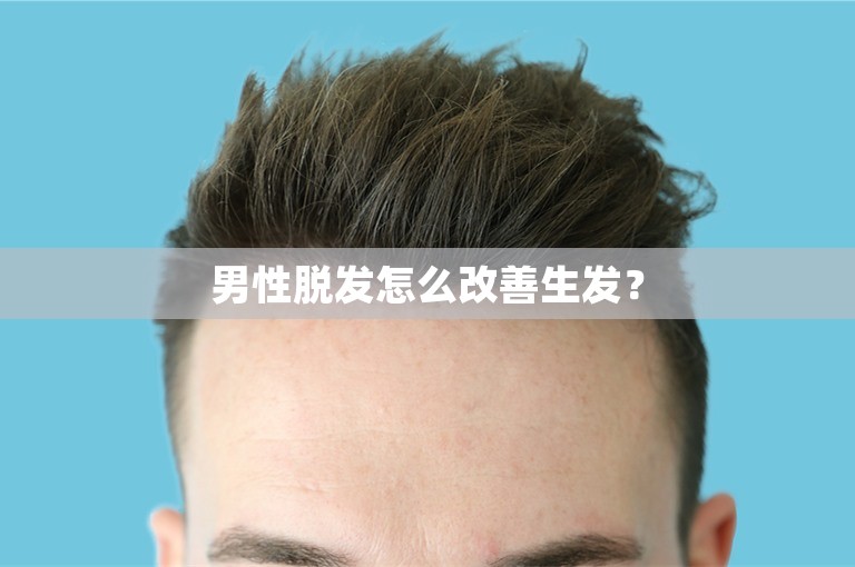 男性脱发怎么改善生发？