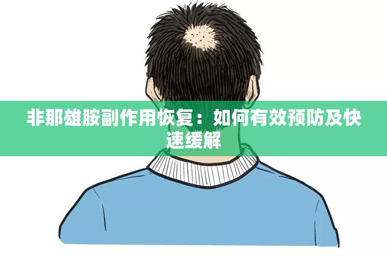 非那雄胺副作用恢复：如何有效预防及快速缓解