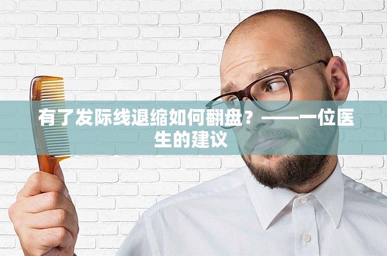  有了发际线退缩如何翻盘？——一位医生的建议 