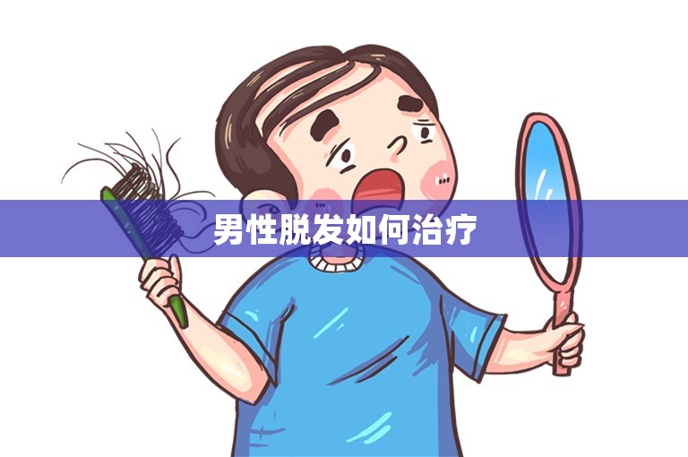 男性脱发如何治疗