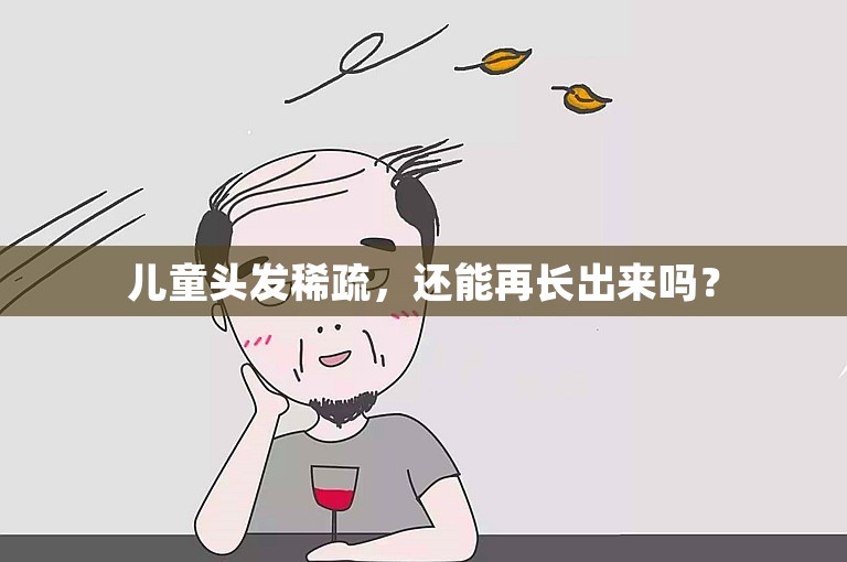 儿童头发稀疏，还能再长出来吗？