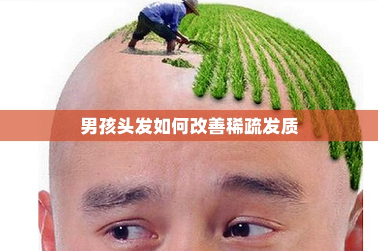 男孩头发如何改善稀疏发质