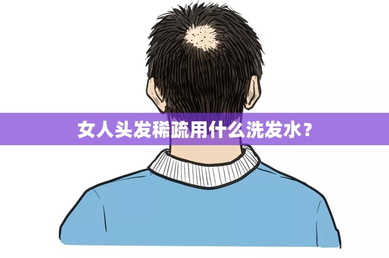 女人头发稀疏用什么洗发水？