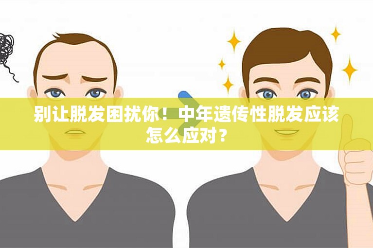 别让脱发困扰你！中年遗传性脱发应该怎么应对？