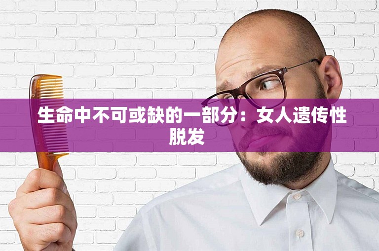  生命中不可或缺的一部分：女人遗传性脱发 