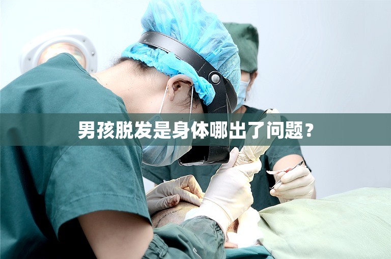 男孩脱发是身体哪出了问题？