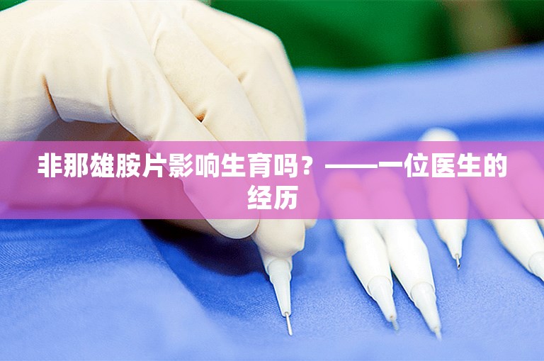 非那雄胺片影响生育吗？——一位医生的经历