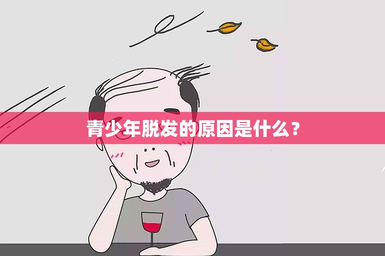 青少年脱发的原因是什么？