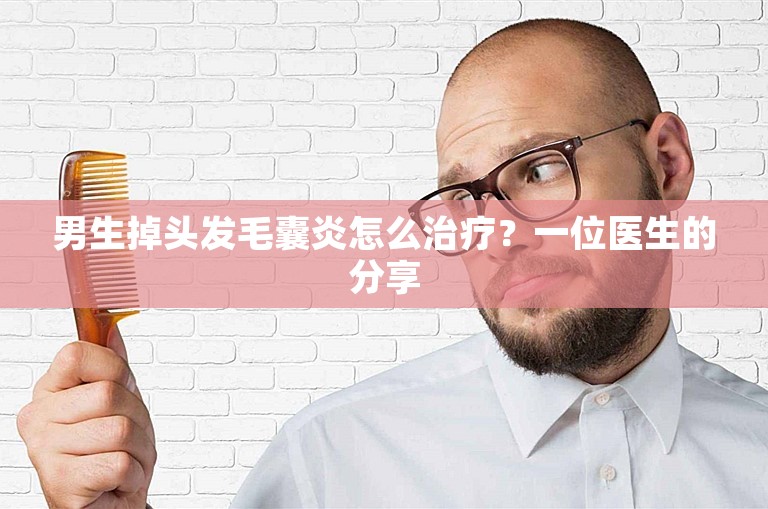 男生掉头发毛囊炎怎么治疗？一位医生的分享