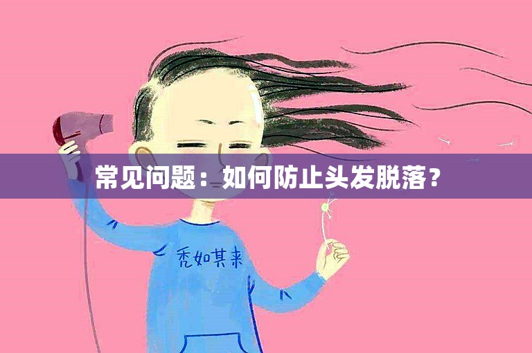 常见问题：如何防止头发脱落？