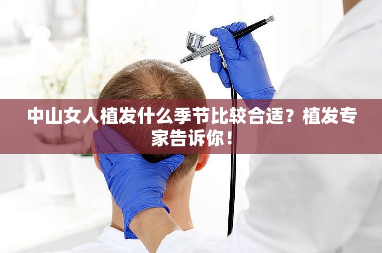 中山女人植发什么季节比较合适？植发专家告诉你！