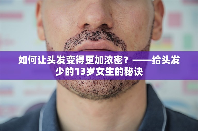 如何让头发变得更加浓密？——给头发少的13岁女生的秘诀