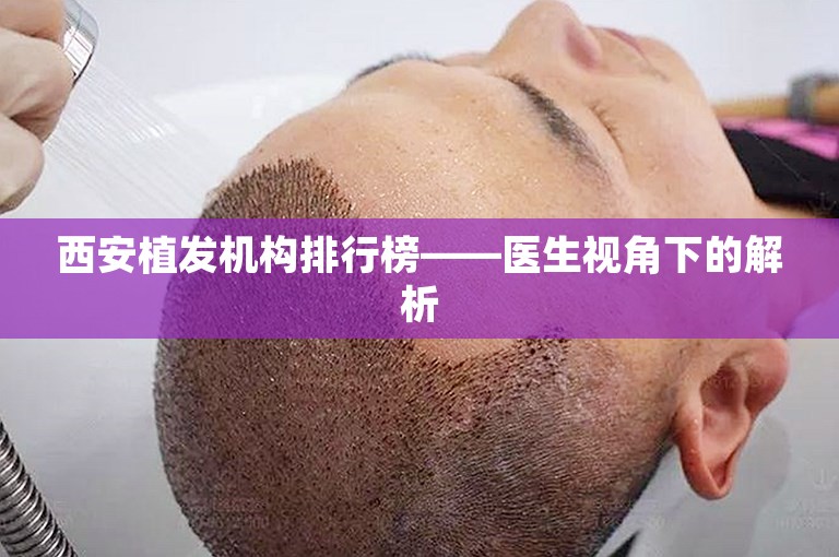 西安植发机构排行榜——医生视角下的解析