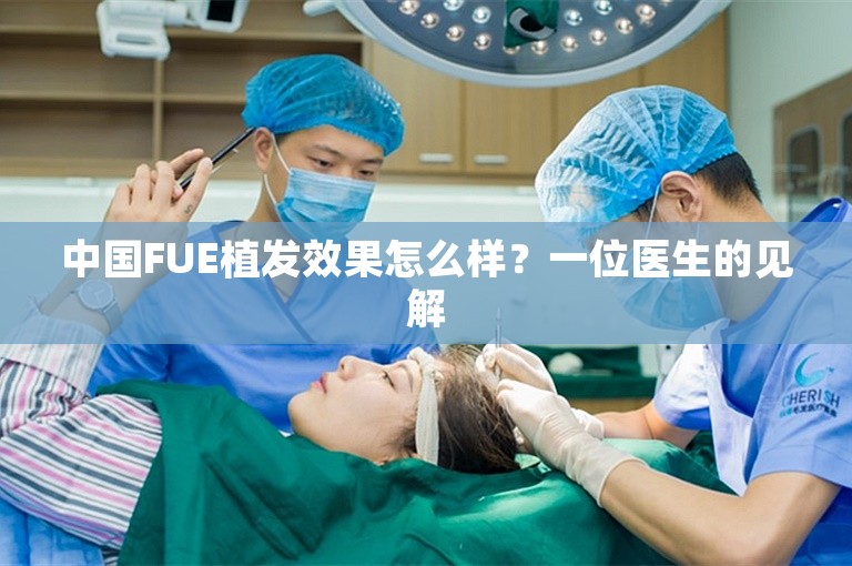 中国FUE植发效果怎么样？一位医生的见解