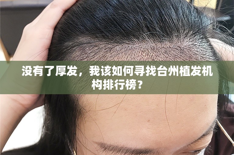 没有了厚发，我该如何寻找台州植发机构排行榜？