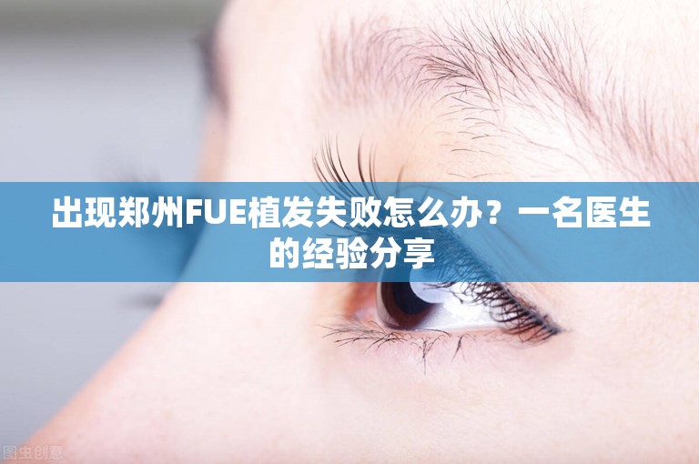 出现郑州FUE植发失败怎么办？一名医生的经验分享