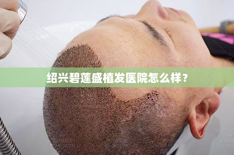 绍兴碧莲盛植发医院怎么样？