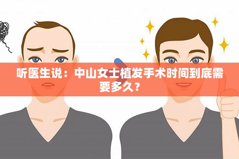 听医生说：中山女士植发手术时间到底需要多久？